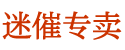 京东有卖春药